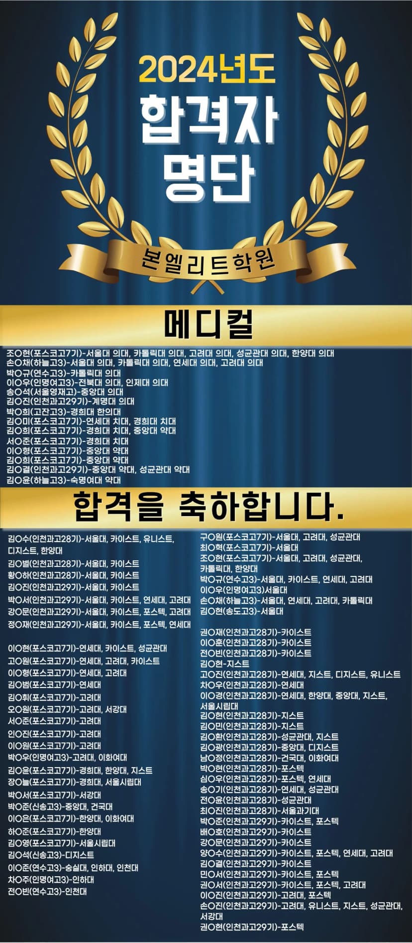 2024학년도 본엘리트 고등관 대학 실적