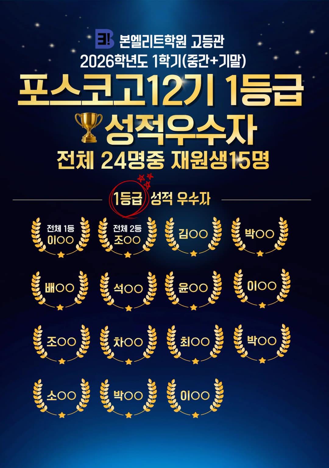 26학년도 포스코고 10기,11기,12기 1학기 성적 우수자 명단 공개(중간+기말) 이미지 1