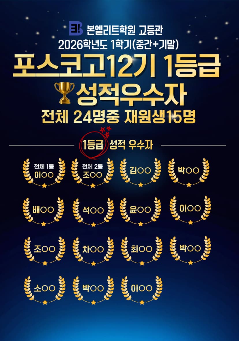 26학년도 포스코고 10기,11기,12기 1학기 성적 우수자 명단 공개(중간+기말)